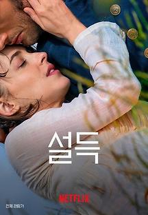 설득 2022 무료 다시보기