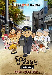 극장판 검정고무신 : 즐거운 나의 집 2022 무료 다시보기
