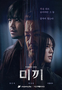 미끼 2023 무료 다시보기