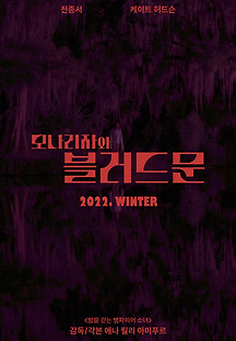 모나리자와 블러드 문 2021 무료 다시보기