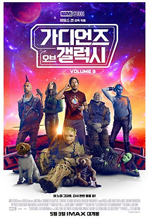 가디언즈 오브 갤럭시: Volume 3 2023 무료 다시보기