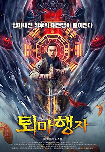 퇴마행자 2021 무료 다시보기