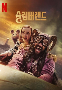 슬럼버랜드 2022 무료 다시보기