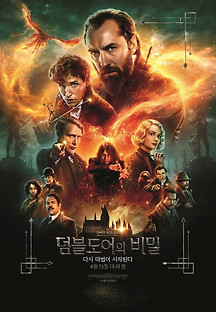 신비한 동물들과 덤블도어의 비밀 2022 무료 다시보기