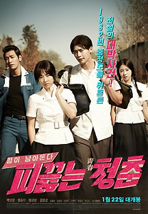 피끓는 청춘 2014 무료 다시보기