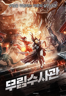 무림수사관 2020 무료 다시보기