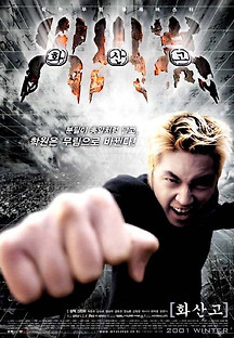 화산고 2001 무료 다시보기