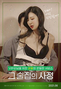 그 술집의 사정 2021 무료 다시보기