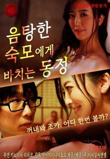 음탕한 숙모에게 바치는 동정 2023  무료 다시보기