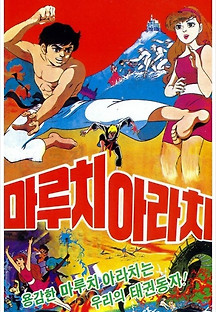 태권동자 마루치 아라치 1977 무료 다시보기