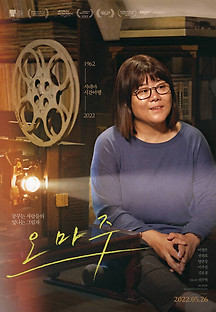 오마주 2021 무료 다시보기