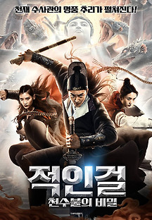 적인걸 : 천수불의 비밀 2021 무료 다시보기