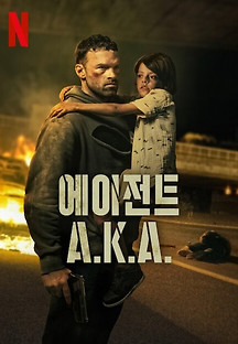 에이전트 2023 무료 다시보기