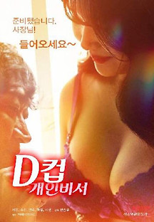 D컵 개인비서 2023  무료 다시보기