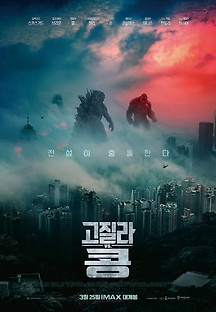 고질라 VS. 콩 2021 무료 다시보기