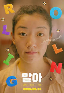 말아 2022 무료 다시보기