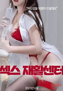 섹스 재활센터 2023  무료 다시보기