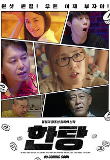 한탕 2023 무료 다시보기