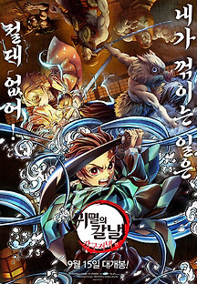 귀멸의 칼날: 장구저택 편 2021 무료 다시보기