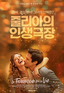 줄리아의 인생극장 2023 무료 다시보기