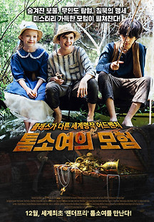 톰소여의 모험 2020 무료 다시보기