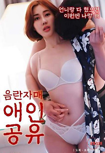 음란자매 애인공유 2023  무료 다시보기