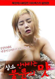 장소 안가리는 불륜의 맛 2021  무료 다시보기