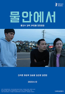 물안에서 2023 무료 다시보기