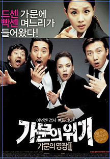 가문의 영광 2: 가문의 위기 2005 무료 다시보기