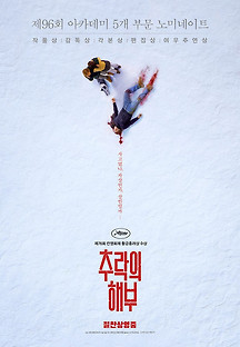 추락의 해부 2024 무료 다시보기