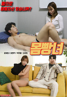 몸빵녀 2022  무료 다시보기