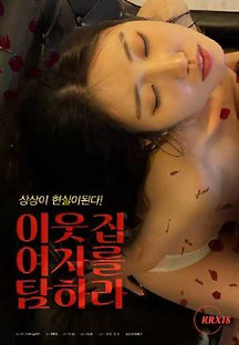 이웃집 여자를 탐하라 2023  무료 다시보기