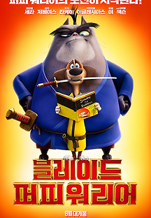 블레이드 퍼피 워리어 2022 무료 다시보기