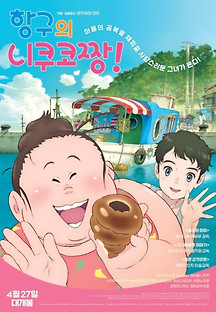 항구의 니쿠코짱! 2023 무료 다시보기