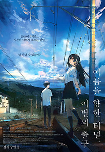 여름을 향한 터널, 이별의 출구 2022 무료 다시보기