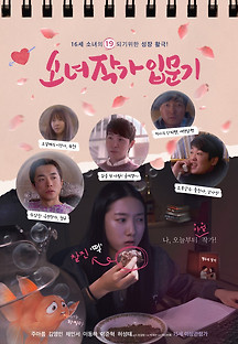 소녀작가 입문기 2023 무료 다시보기
