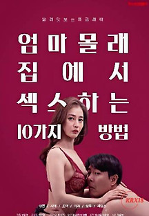 엄마몰래 집에서 섹스하는 10가지 방법 2021  무료 다시보기