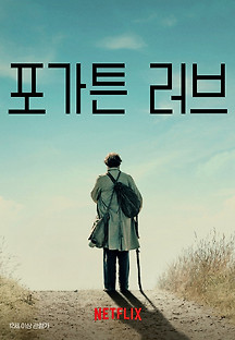 포가튼 러브 2023 무료 다시보기