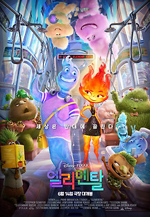 엘리멘탈 2023 무료 다시보기