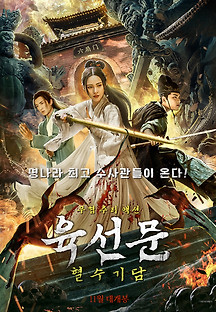 육선문: 혈수기담 2021 무료 다시보기