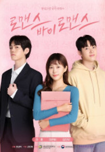 로맨스 바이 로맨스 2023 무료 다시보기