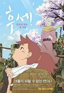 후세: 말하지 못한 내 사랑 2012 무료 다시보기