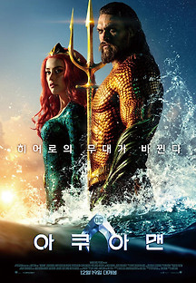 아쿠아맨 2018 무료 다시보기