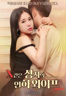 X같은 상사의 연하 와이프 2023  무료 다시보기