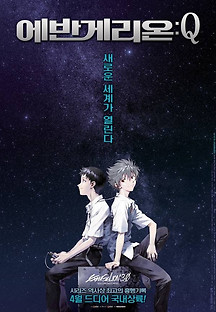 에반게리온: Q 2012 무료 다시보기