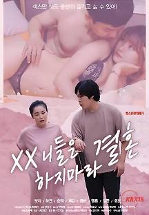 XX 니들은 결혼 하지마라 2022  무료 다시보기