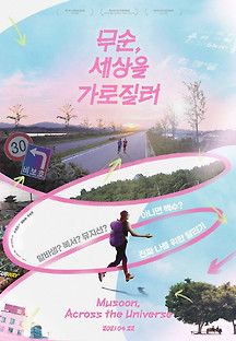 무순, 세상을 가로질러 2019 무료 다시보기
