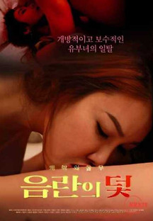 음란의 덫 2023  무료 다시보기