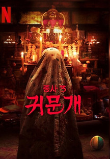 종사 3-귀문개 2023 무료 다시보기