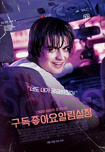 구독좋아요알림설정 2020 무료 다시보기